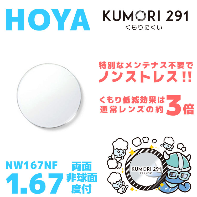【度付き / 透明レンズ（曇り止めコート付）】HOYA 両面非球面 1.67 KUMORI291 NW167NF 薄型レンズ 度あり UVカット サングラス 眼鏡 メガネ レンズ交換費無料 他店フレーム交換対応 カラーレンズ対応｜左右 2枚1組 【透明NLレンズ】 ラッピング無料