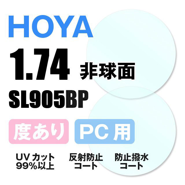 コンビニ受取対応商品】 HOYA 非球面 1.74 SL905BP 超薄型レンズ テレビ パソコン スマートフォン ブルーライトカット 度あり UVカット  サングラス 眼鏡 メガネ レンズ交換費無料 他店フレーム交換対応 カラーレンズ対応 左右 2枚1組 ラッピング無料 fucoa.cl