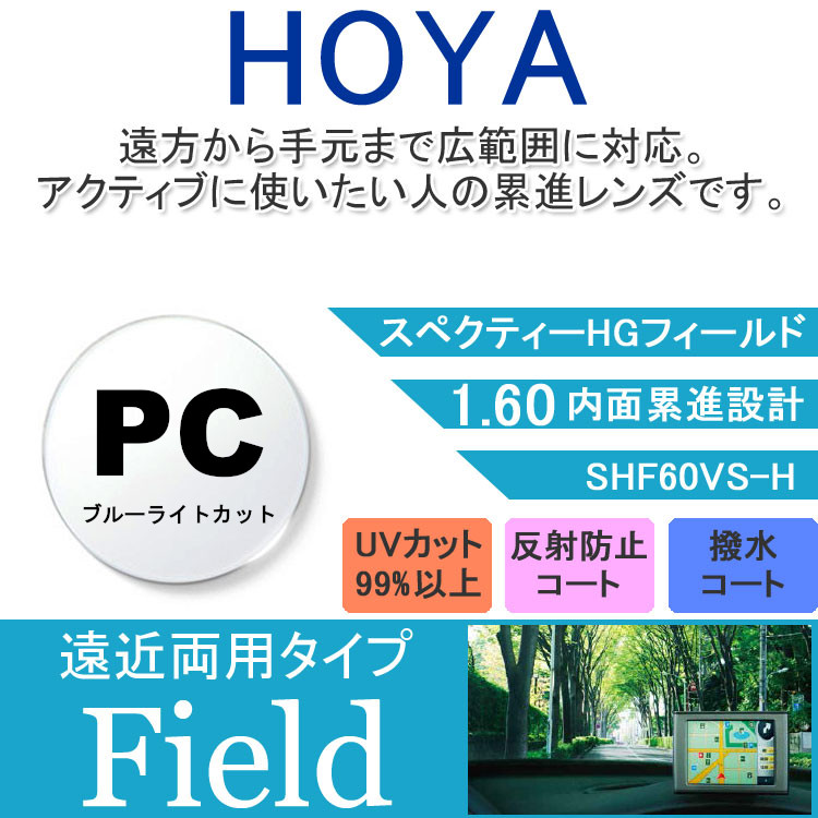 【度付き / 遠近 PC用 透明レンズ】HOYA 内面累進設計 1.60 SHF60BP 薄型レンズ テレビ パソコン スマートフォン ブルーライトカット 度あり UVカット サングラス 眼鏡 メガネ レンズ交換費無料 他店フレーム交換対応 カラーレンズ対応|左右 2枚1組|SUNGLASS HOUSE-サングラスハウス-