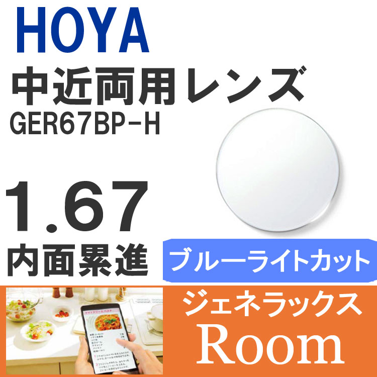 【度付き / 中近 PC用 透明レンズ】HOYA 内面累進設計 1.67 ジェネラックス GER67BP-H 薄型レンズ テレビ パソコン スマートフォン ブルーライトカット 度あり UVカット サングラス 眼鏡 メガネ レンズ交換費無料 他店フレーム交換対応 カラーレンズ対応｜左右 2枚1組｜SUNGLASS HOUSE-サングラスハウス-
