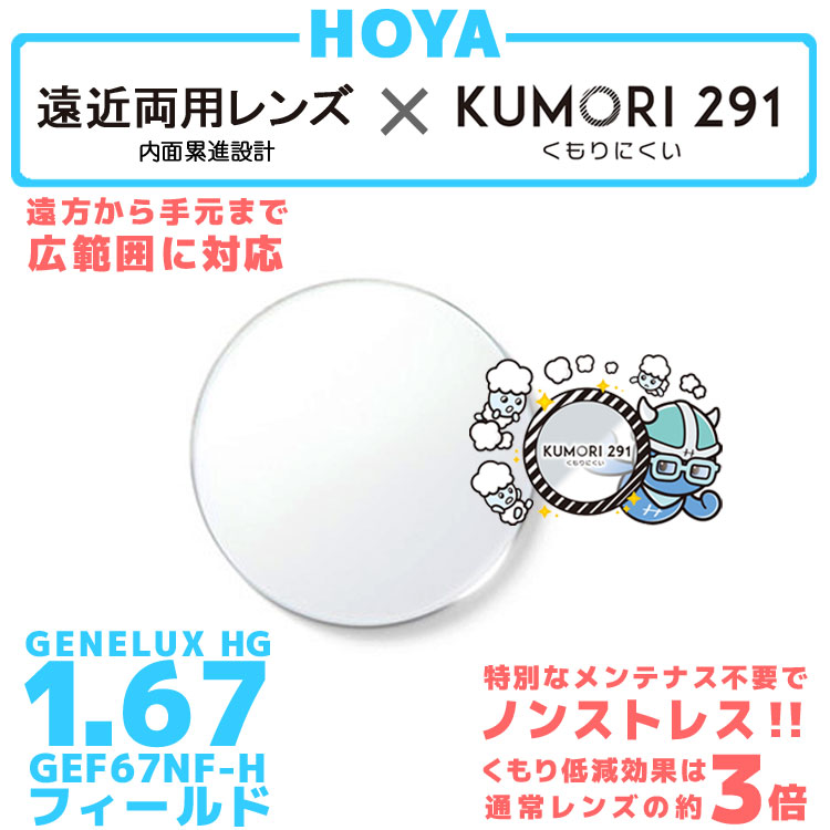 【度付き / 遠近 透明レンズ（曇り止めコート付）】HOYA 内面累進設計 1.67 KUMORI291 GEF67NF-H 薄型レンズ テレビ パソコン スマートフォン 度あり サングラス 眼鏡 メガネ レンズ交換費無料 他店フレーム交換対応 カラーレンズ対応｜左右 2枚1組