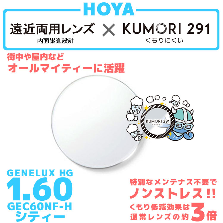 保証書付】 HOYA 内面累進設計 1.60 KUMORI291 GEC60NF-H 薄型レンズ テレビ パソコン スマートフォン 度あり サングラス  眼鏡 メガネ レンズ交換費無料 他店フレーム交換対応 カラーレンズ対応 左右 2枚1組 fucoa.cl