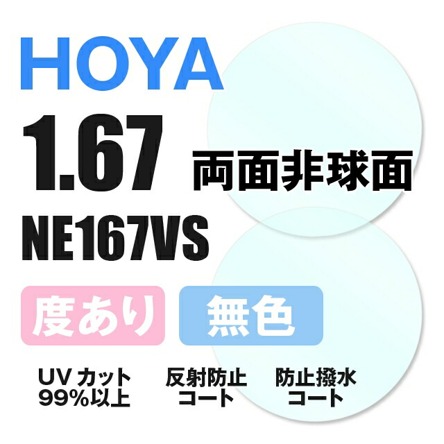 【度付き / 透明レンズ】HOYA 両面非球面 1.67 NE167VS 薄型レンズ 度あり UVカット サングラス 眼鏡 メガネ レンズ交換費無料 他店フレーム交換対応 カラーレンズ対応｜左右 2枚1組 【透明NLレンズ】 ラッピング無料｜SUNGLASS HOUSE-サングラスハウス-