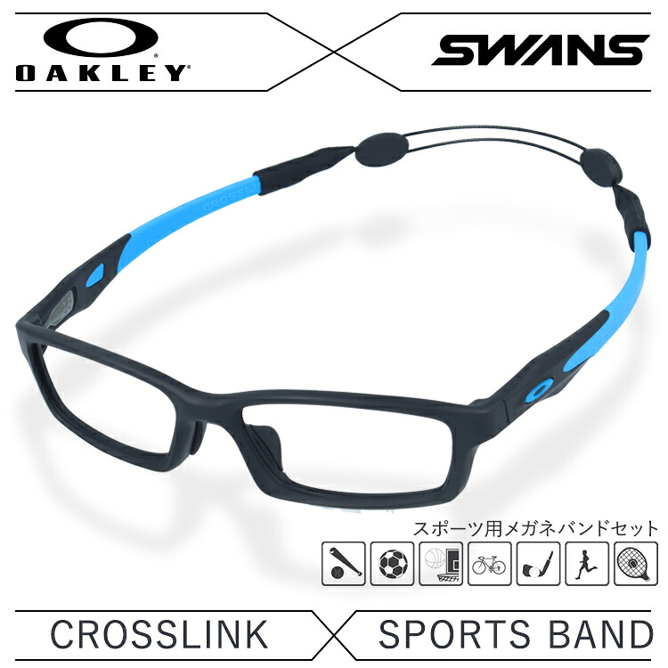 【国内正規品】オークリー × スワンズ メガネフレーム メガネバンド セット OAKLEY SWANS 眼鏡 CROSSLINK クロスリンク OX8118-0156 56 アジアンフィット スクエア型 スポーツ メンズ レディース 度付き 度なし 伊達 ダテ めがね 老眼鏡|SUNGLASS HOUSE-サングラスハウス-