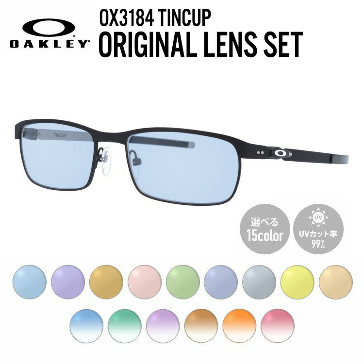 【国内正規品】【選べるレンズ15色】オークリー ライトカラー サングラス OAKLEY TINCUP ティンカップ OX3184-0152 52 レギュラーフィット（調整可能ノーズパッド） スクエア型 メンズ レディース アウトドア 運転 ドライブ レジャー UVカット 伊達 メガネ 眼鏡 跡がつかない