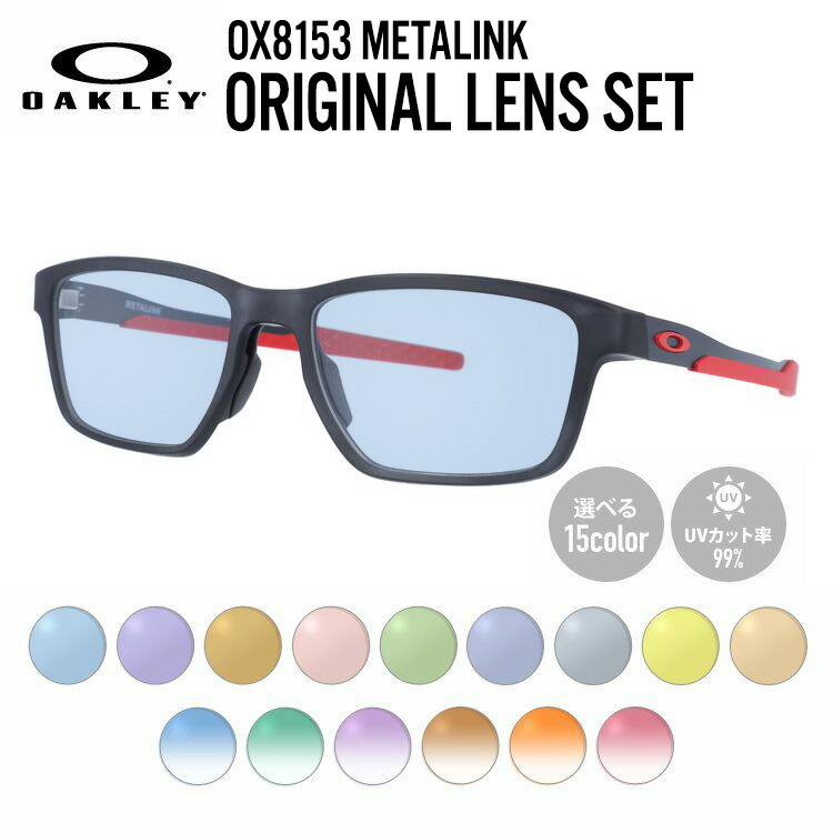 【国内正規品】【選べるレンズ15色】オークリー ライトカラー サングラス OAKLEY METALINK メタリンク OX8153-0655 55 レギュラーフィット スクエア型 メンズ レディース アウトドア 運転 ドライブ レジャー UVカット 伊達 メガネ 眼鏡 18,211円