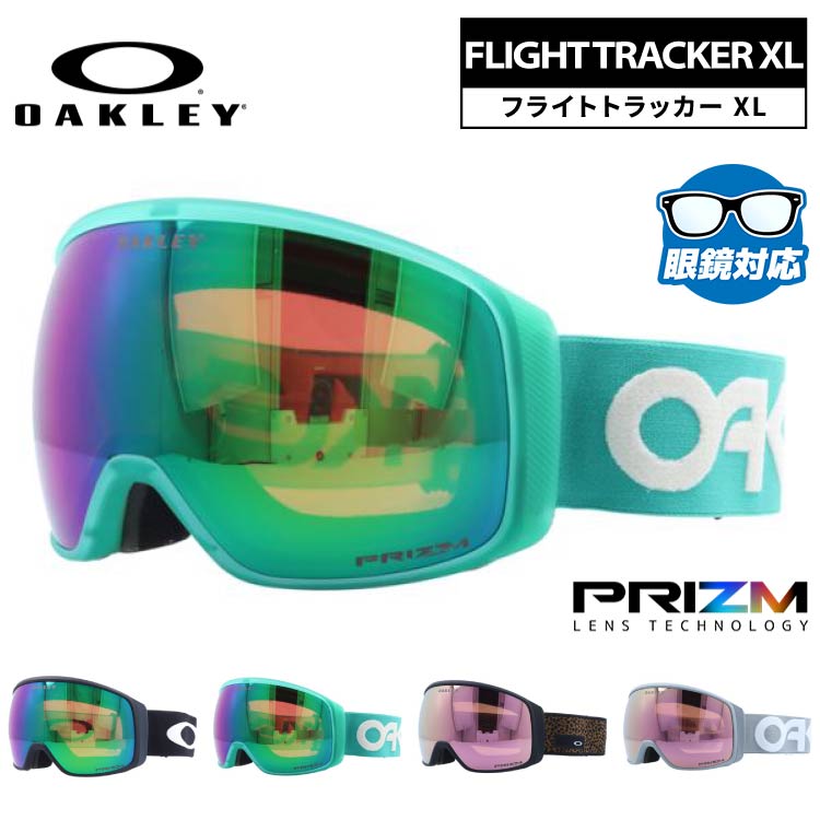 オークリー ゴーグル フライトトラッカー XL プリズム ミラーレンズ レギュラーフィット（グローバルフィット） OAKLEY FLIGHT TRACKER XL OO7104 全3カラー OO7104-22/OO7104-40/OO7104-63/OO7104-64 球面レンズ 眼鏡対応 曇りにくい ユニセックス メンズ レディース