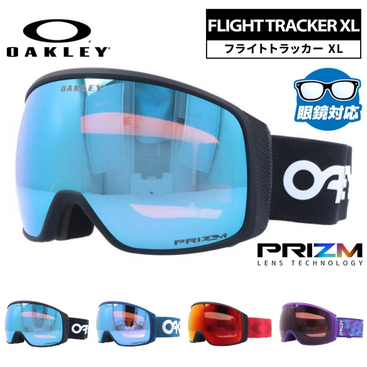 オークリー ゴーグル フライトトラッカー XL プリズム ミラーレンズ レギュラーフィット（グローバルフィット） OAKLEY FLIGHT TRACKER XL OO7104 全4カラー OO7104-08/OO7104-42/OO7104-56/OO7104-59 球面レンズ 眼鏡対応 曇りにくい ユニセックス メンズ レディース