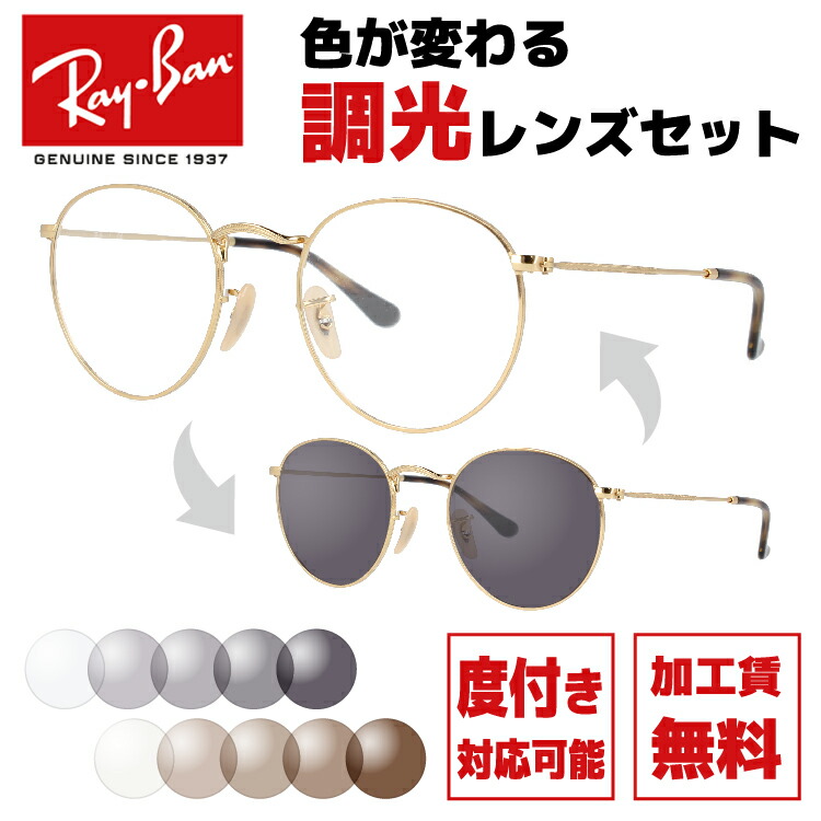 【選べる2色 調光レンズ】レイバン サングラス Ray-Ban ラウンドメタル オプティクス ROUND METAL OPTICS RX3447V （RB3447V） 全4カラー2サイズ ボストン型 メンズ レディース モデル UVカット 紫外線 【海外正規品】 ラッピング無料