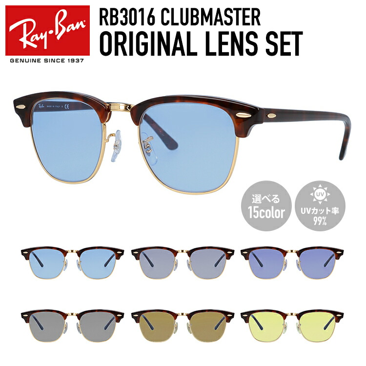 【楽天市場】【選べる15色 ライトカラーレンズ】レイバン ライトカラー サングラス Ray-Ban RB3016 W0365 49・51 /  RB3016F W0365 55 レギュラーフィット CLUBMASTER クラブマスター ブロー型 メンズ レディース アウトドア 運転 ドライブ  レジャー ...