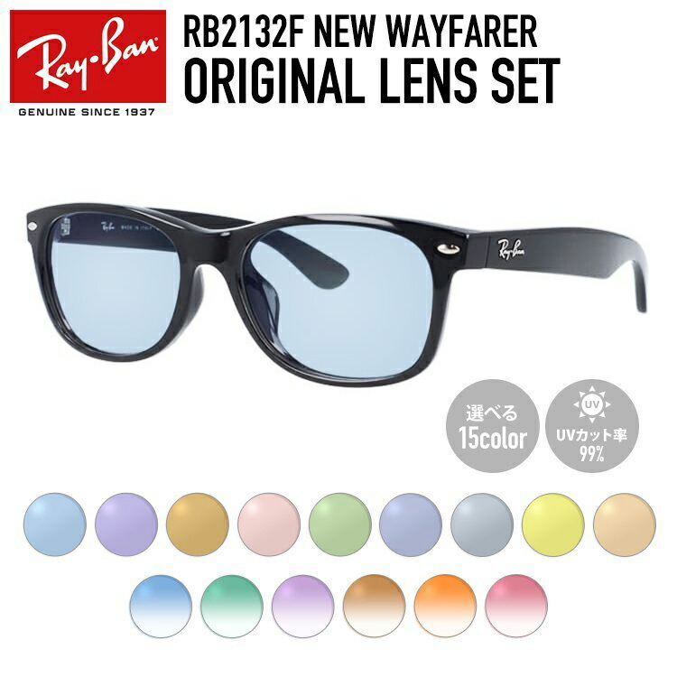 楽天市場】【選べる15色 ライトカラーレンズ】レイバン ライトカラー サングラス Ray-Ban RX5121F 2000 50｜RB5121F  2000 50 WAYFARER ウェイファーラー アジアンフィット ウェリントン型 メンズ レディース アウトドア 運転 ドライブ レジャー  UVカット メガネ 眼鏡 ...