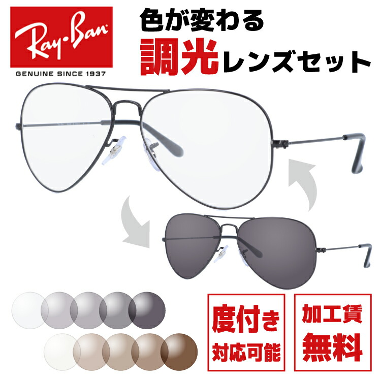 レイバン サングラス 調光レンズセット Ray-Ban RB3025 L2823 58 レギュラーフィット AVIATOR アビエーター ティアドロップ型 レディース RAYBAN ドライブ 運転 アウトドア レジャー ブランドサングラス UVカット メガネ 眼鏡 【海外正規品】 メンズ 大きめ