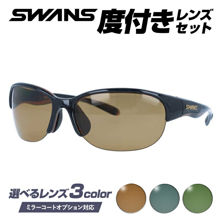 【選べる3色 度付きカラーレンズ】【国内正規品】スワンズ サングラス SWANS LN-0065 BRBK 60サイズ アジアンフィット 日本製 スポーツ ゴルフ 釣り ランニング トレーニング 野球 ドライブ スポーツメガネ グレー/ブラウン/グリーン ミラーレンズ対応可 メンズ 大きめ