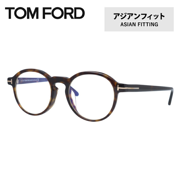 【楽天市場】トムフォード メガネ TOM FORD メガネフレーム 眼鏡 FT5400F 052 49 （TF5400F 052 49）  アジアンフィット ボストン型 度付き 度なし 伊達 メンズ レディース UVカット 紫外線 TOMFORD ラッピング無料 : SUNGLASS  HOUSE-サングラス ...