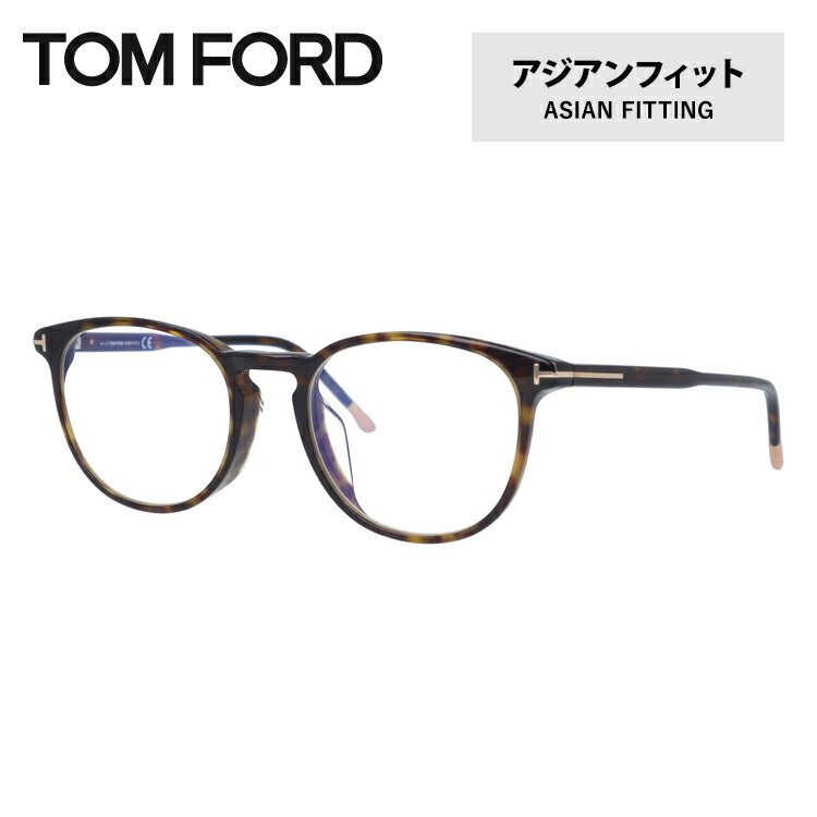 トムフォード メガネフレーム アジアンフィット TOM FORD FT5608-F-B 052 52 (FT5608-F-B 052 52) 52 ウェリントン型 度なしブルーライトカットレンズ付 伊達メガネ PC スマートフォン スマホ 老眼鏡 リーディンググラス メンズ レディース トム・フォード|SUNGLASS HOUSE-サングラスハウス-