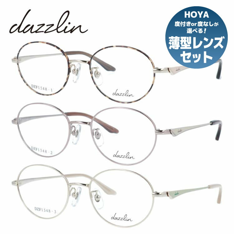 【当店限定SALE】ダズリン メガネフレーム 伊達メガネ アジアンフィット（フルフィット） 調整可能ノーズパッド クリングス dazzlin DZF1548 49サイズ 全3カラー オーバルボストン型 ユニセックス メンズ レディース