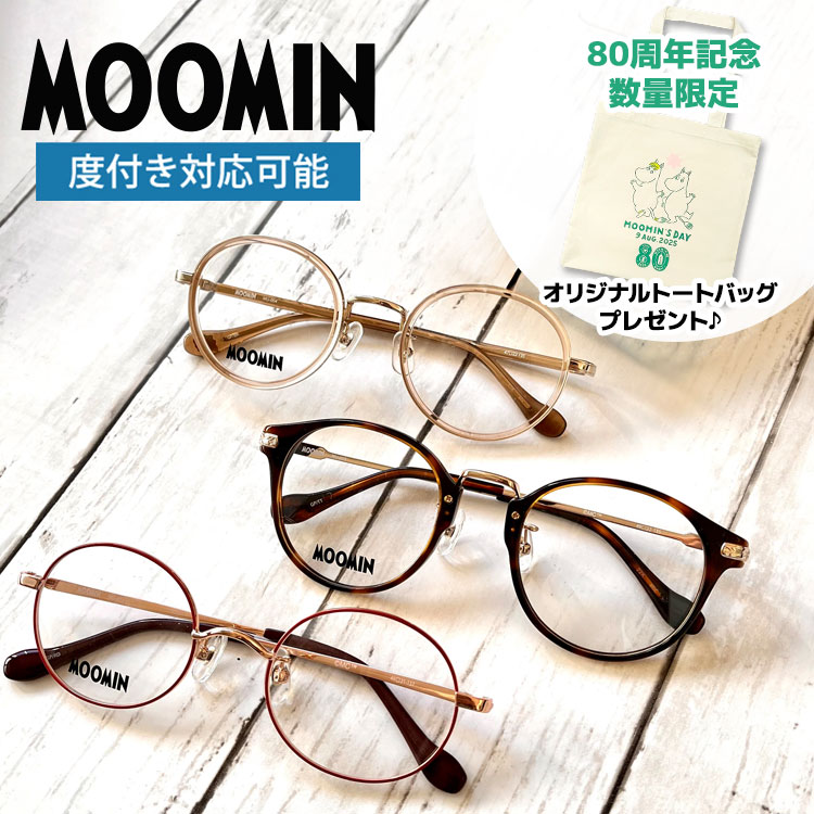 【数量限定！ノベルティプレゼント】ムーミン メガネ MOOMIN 老眼鏡 ムーミン スナフキン リトルミィ ニョロニョロ フローレン スノークのおじょうさん スティンキー ミムラねえさん スニフ MU-003 49 / MU-004 47 / MU-005 49 ボストン型 ウェリントン型 メタルフレーム