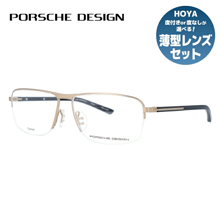【お買い物マラソン対象】【国内正規品】ポルシェデザイン メガネフレーム 【スクエア型】 伊達メガネ PORSCHE DESIGN P8317 B 56サイズ ユニセックス メンズ レディース 日本製 ハイブランド｜SUNGLASS HOUSE-サングラスハウス-