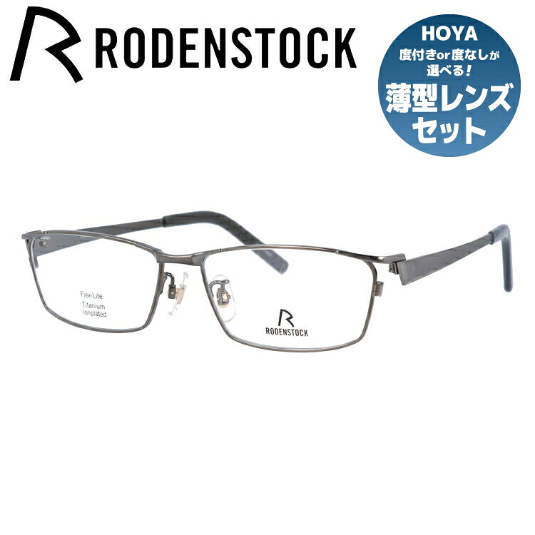 【お買い物マラソン対象】【国内正規品】ローデンストック メガネフレーム フレックスライト 伊達メガネ RODENSTOCK FLEX LITE R2010-B 53/55サイズ スクエア ユニセックス メンズ レディース 日本製｜SUNGLASS HOUSE-サングラスハウス-