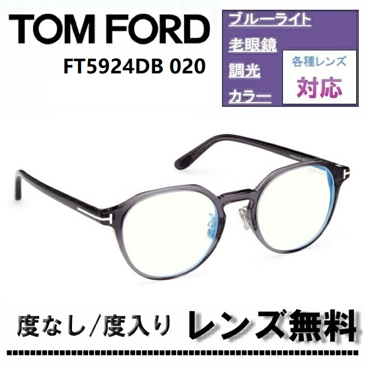 伊達レンズ・度付きレンズ(ニコンSV155)無料キャンペーン中！トムフォード メガネ フレーム アジアンフィットFT5924DB-020 51サイズTOM FORD FT5924DB 020 51サイズ グレー ブルーライトカットレンズ 眼鏡 めがね 伊達メガネ メガネフレーム【DL0Y】｜サングラスオンライン