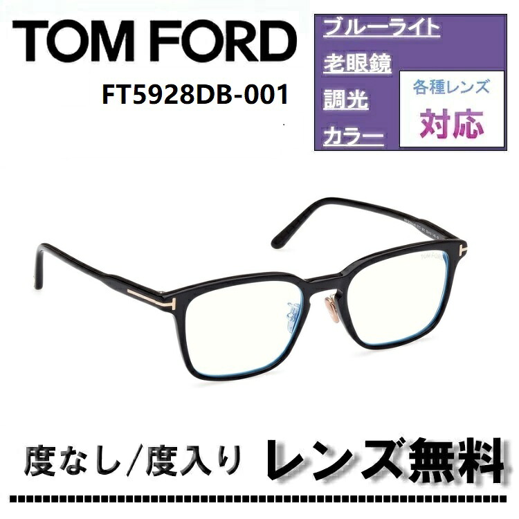 伊達レンズ・度付きレンズ(ニコンSV155)無料キャンペーン中！トムフォード メガネ フレーム 日本企画 FT5928DB-001 53サイズ TOM FORD FT5928DB 001 53サイズ シャイニーブラック 眼鏡 伊達メガネ メガネフレーム【DL0Y】ブルーライトカットレンズ