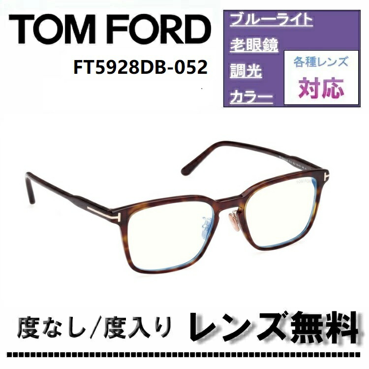 楽天市場】トムフォード メガネ 5928db 53サイズ 調整可能な