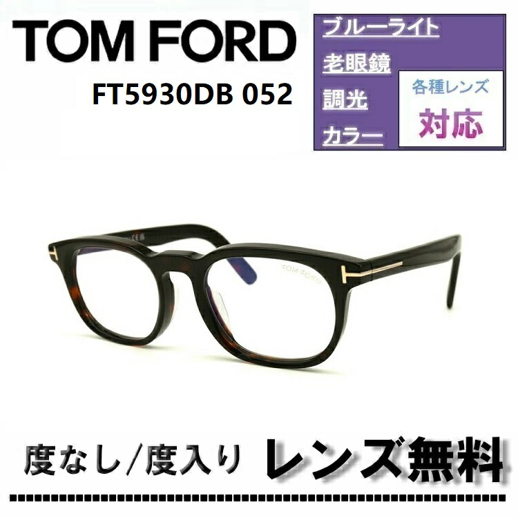 伊達水晶体・度付き添い人水晶体(ニコンSV155)無料社会的運動中！トムジェラルド・r・フォード 眼鏡 ひな形 日本計画することFT5930DB-052 52大きさ うす暗いハバナTOM FORD FT5930DB 052 52大きさ メガネ めがね 伊達眼鏡 眼鏡ひな形【DL0Y】ブルーライトカットレンズ