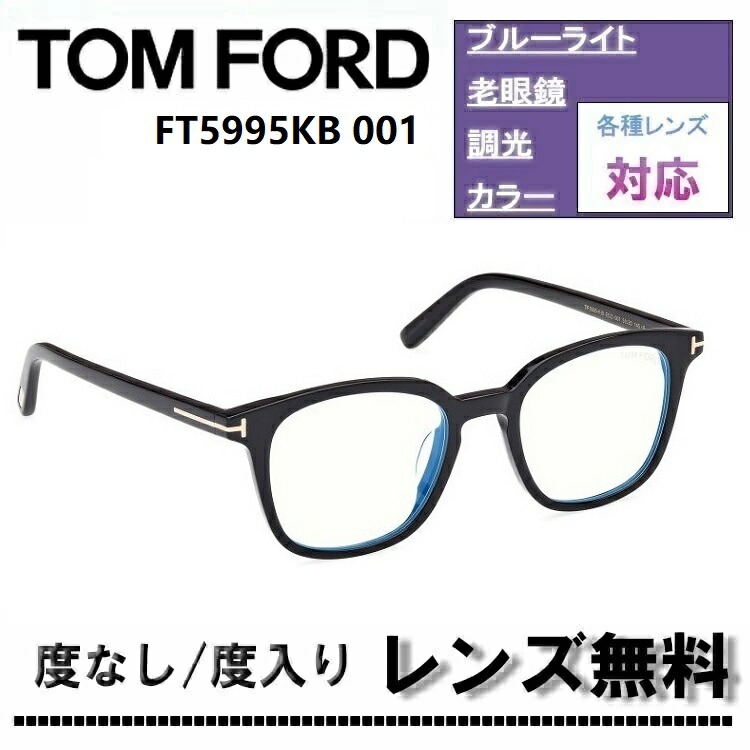伊達レンズ・度付きレンズ(ニコンSV155)無料キャンペーン中!トムフォード メガネ フレーム アジアンフィットFT5995KB-001 51サイズTOM FORD FT5995KB 001 51サイズ ブルーライトカットレンズ 眼鏡 めがね 伊達メガネ メガネフレーム【DL0Y】|サングラスオンライン