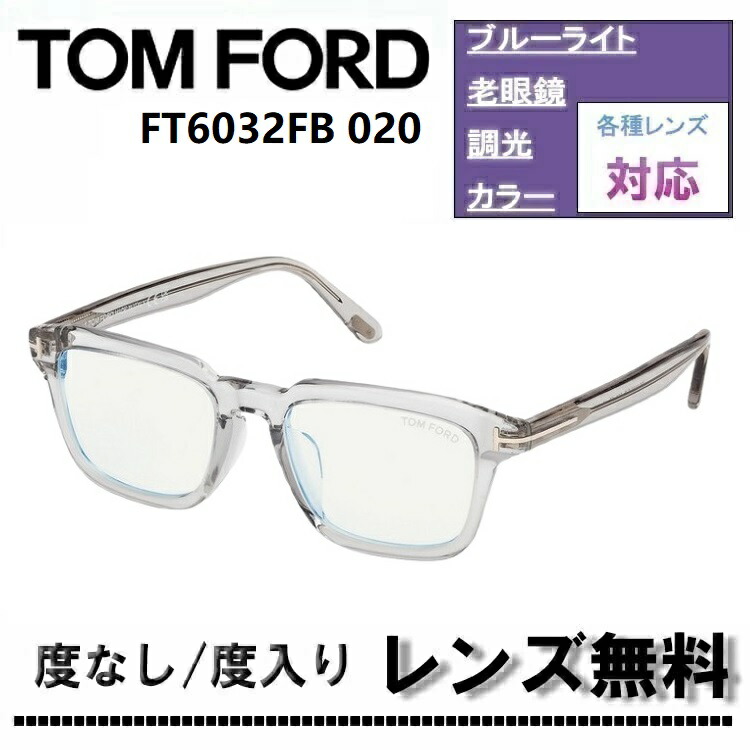 伊達レンズ・度付きレンズ(ニコンSV155)無料キャンペーン中！ トムフォード FT6032FB-020 52サイズ シャイニーグレー クリアフレーム TOM FORD FT6032FB 020 ブルーライトカットレンズ 眼鏡 伊達メガネ【DL0Y】