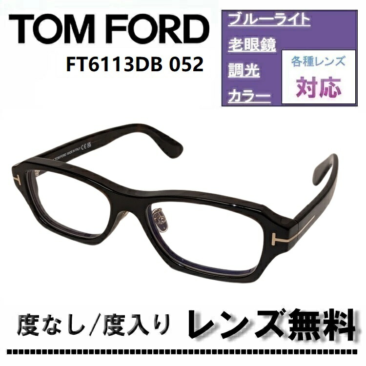 伊達水晶体・度付き添い人水晶体(ニコンSV155)無料社会的運動中！トムジェラルド・r・フォード FT6113DB-052 56大いさ 靉靆たるハバナTOM FORD FT6113DB 052 ブルーライトカットレンズ メガネ 伊達眼鏡【DL0Y】