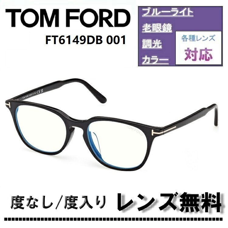 伊達レンズ・度付きレンズ(ニコンSV155)無料キャンペーン中!トムフォード FT6149DB-001 55サイズ シャイニーブラックTOM FORD FT6149DB 001 ブルーライトカットレンズ 眼鏡 伊達メガネ【DL0Y】|サングラスオンライン