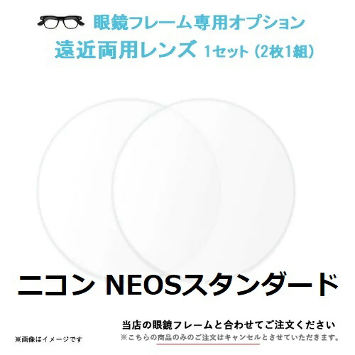 【メガネひな形専用オプション】遠近両用水晶体 Nikon NEOSネオススタンダード 内面累進  曲がり目率160 2枚1組曲がり目率167，174の薄型水晶体も選りわける能力のある色つや水晶体相応うニコン・エシロール 撥水工業 UV撥ねのける(UV400)