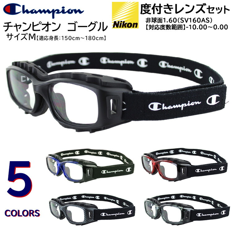 Champion スポーツゴーグル 運動競技用眼鏡 度付き添い人 M大いさ 小学生 高学年 中学生 高校生 成年者 水晶体書き割り 運動競技 ベイスボール 蹴球 提げ篭 排球 CH93M