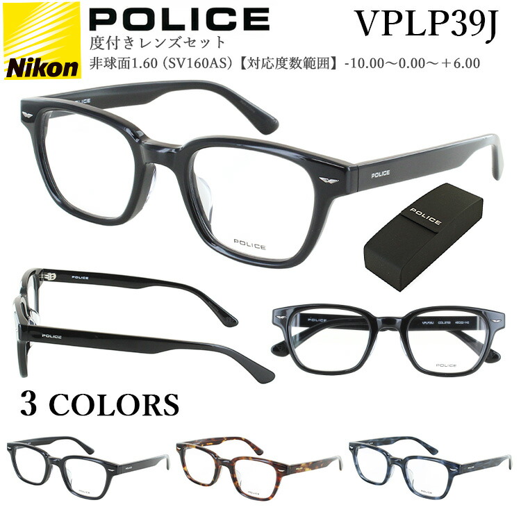 ポリス 度付き メガネ 度あり 眼鏡 板垣李光人さん 着用モデル VPLP39J 0700 07R5 0M00 POLICE ブランド ウェリントン セルフレーム 近視 乱視 遠視 老眼 男性