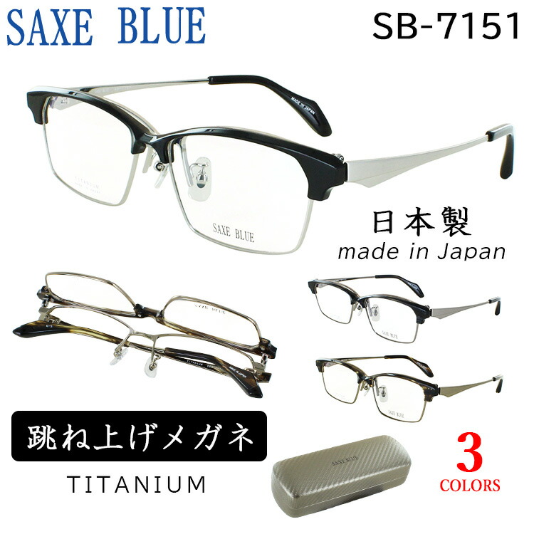 メガネ 度付き 度あり 日本製 眼鏡 メンズ 跳ね上げ 度付きメガネ ブロータイプ セル チタン コンビフレーム 薄型 非球面レンズ セット SB-7151 SAXE BLUE ザックスブルー おしゃれ かっこいい ブラック スモークササ ブラウンササ 近視 乱視 老眼鏡 度なし 伊達 楽天市場】度付き メガネ 度あり 眼鏡 日本製 近視用メガネ メンズ