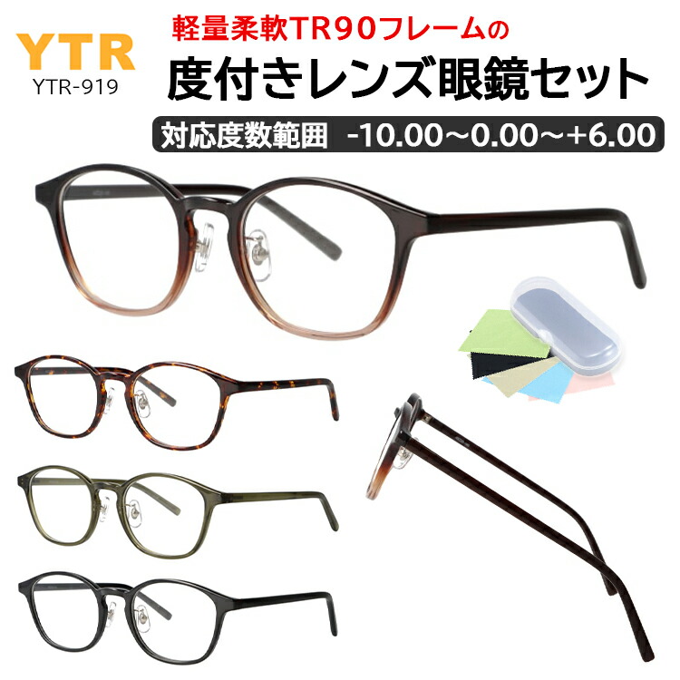 度付きメガネ 度付き眼鏡 度つき 乱視 近視用メガネ メンズ ウェリントン 超軽量 TR90フレーム クリングス 鼻パッド付き おしゃれ 近視 乱視 遠視 老眼 YTR-919