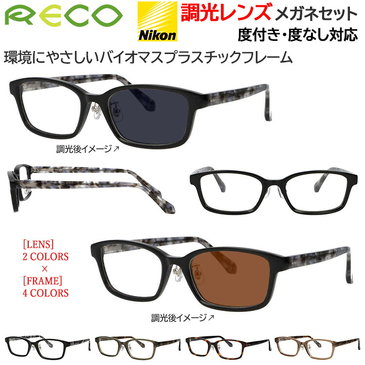 調光サングラス 度付き 度なし レディース メンズ 調光メガネ スクエア セルフレーム バイオプラスチック素材 度入り 近視 乱視 遠視 老眼 度なし 伊達 RE802
