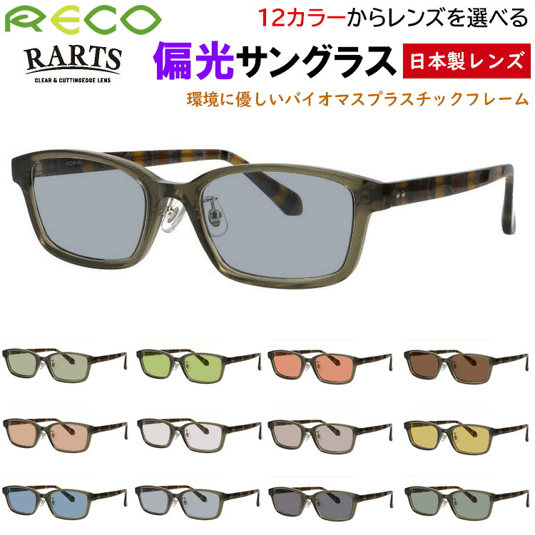 サングラス メンズ レディース 偏光サングラス 度付き可 スクエア セルフレーム バイオプラスチック RECO RE802 UVカット 釣り 運転用 RARTS 高機能 偏光レンズ