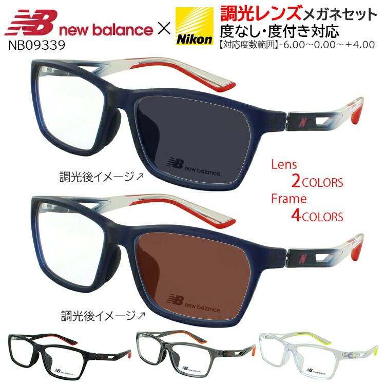 調光サングラス 調光メガネ 眼鏡 度付き 度なし ニューバランス メンズ 男性 TR90フレーム スポーティー NB09339 ブランド UVカット 近視 遠視 乱視 老眼 伊達