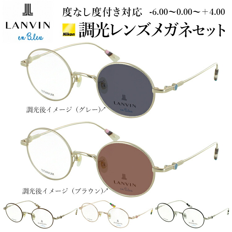 ランバンオンブルー 調光 サングラス メガネ 眼鏡 度付き 度なし 調光レンズ 小さめラウンド チタンフレーム ブランド 近視 乱視 遠視 老眼 度なし 伊達 VLB023J
