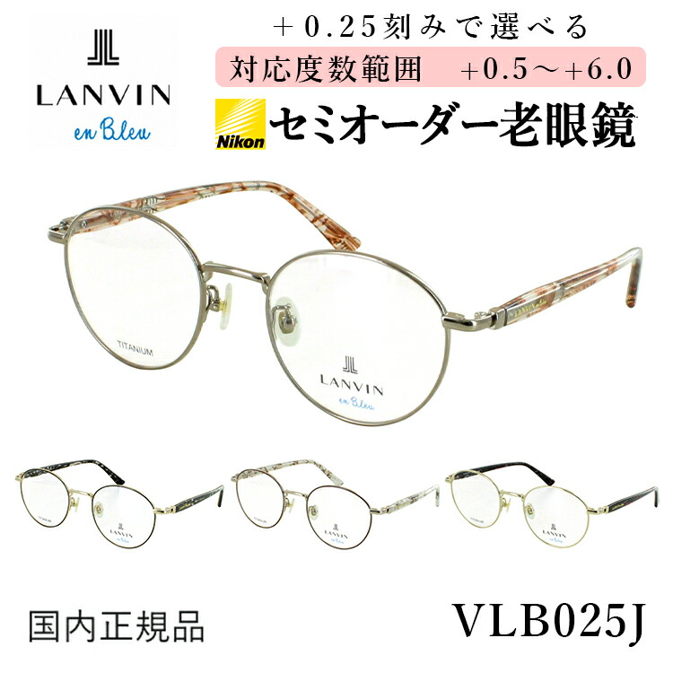 LANVIN ランバン 老眼鏡 リーディンググラス +1.00 楽天市場】老眼鏡 レディース おしゃれ セミオーダー ランバン