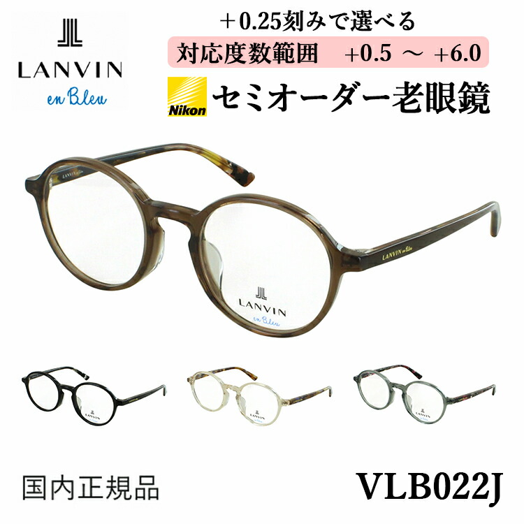 LANVIN ランバン 老眼鏡 リーディンググラス +1.00 LANVIN en Bleu 老眼鏡 レディース セミオーダー老眼鏡 ランバン
