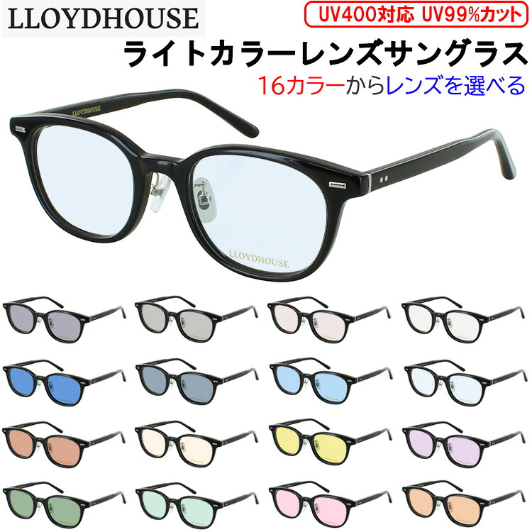 サングラス メンズ レディース UVカット ブランド 薄い 色 ウェリントン ロイドハウス LH076 グレー ブルー グリーン ブラウン ピンク イエロー パープル