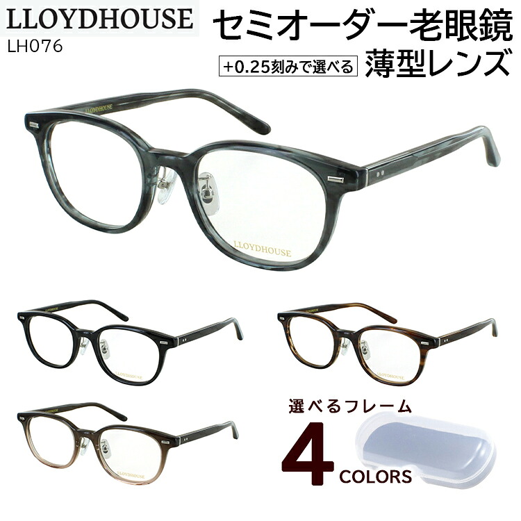老眼鏡 メンズ レディース おしゃれ リーディンググラス ウェリントン セルフレーム ロイドハウス LH076 ロイドハウス 0.5から +0.25刻み 左右で異なる度数 乱視