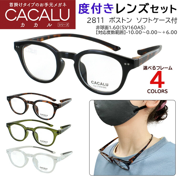 度付き メガネ 度あり 首かけ おしゃれ 眼鏡フレーム ボストン クラシックデザイン ＴＲ90 CACALU 2831 近視 乱視 老眼鏡 度なし 伊達 薄型 非球面レンズ セット プレゼント ギフト 花以外 実用的 50代 60代