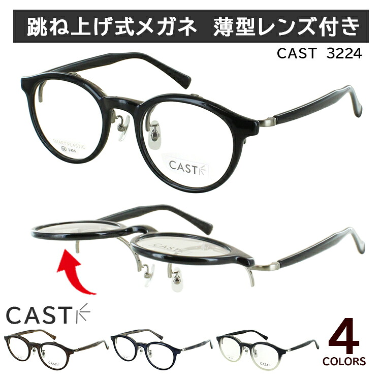 跳ね上げ式 度付き メガネ 度あり ボストン セルフレーム 単式 はねあげ LY3224 近視 乱視 老眼鏡 度なし 伊達 薄型 非球面レンズ セット メンズ レディース｜サングラス・メガネのサングラー
