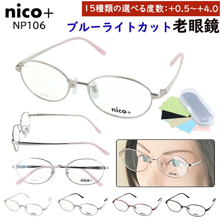 老眼鏡 おしゃれ ブルーライトカット レディース 0.5からリーディンググラス オーバル メタルフレーム nico+ ニコプラス NP106 選べる度数 左右度数違い 女性 40代 50代 60代 シニアグラス 高品質 非球面レンズ