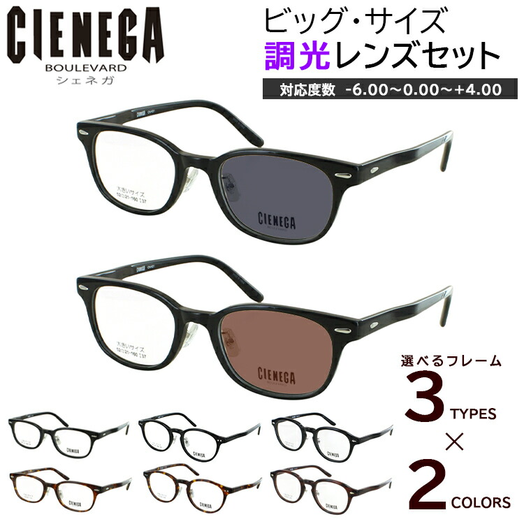 調光 黒眼鏡 大きめ 馬鹿でかい大いさ メンズ 度付き添い人 度なし 調光眼鏡 真四角 CN-K31 豆の町 CN-K32 ウェリントン CN-K38 CIENEGA シェネガ 独居室枠組み 近眼 乱視 度なし 伊達 馬鹿でかい顔 キングサイズ