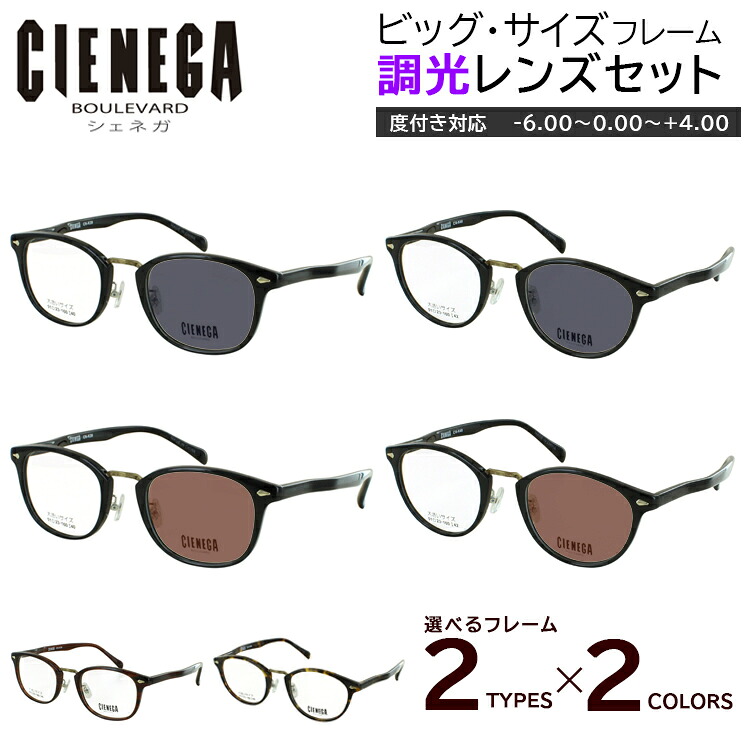 大きいサイズ ビッグサイズ 調光 サングラス 度付き 度なし 調光メガネ 眼鏡 ウェリントン CN-K39 ボストン CN-K40 セルフレーム 近視 乱視 遠視 老眼 伊達|サングラス・メガネのサングラー
