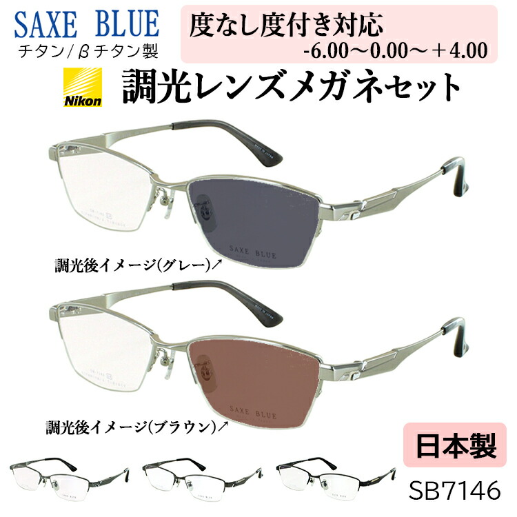 度付き 度なし 調光 サングラス 調光メガネ 眼鏡 日本製 ブランド ザックスブルー ハーフリム チタンフレーム 近視 乱視 遠視 老眼 度なし 伊達 メンズ SB-7146